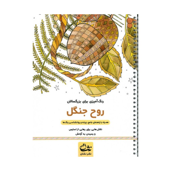 روح جنگل (رنگ آمیزی برای بزرگسالان:نقش هایی برای رهایی از استرس و رسیدن به آرامش)،(سیمی)