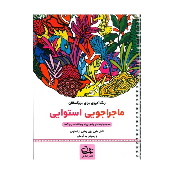 ماجراجویی استوایی (رنگ آمیزی برای بزرگسالان:نقش هایی برای رهایی از استرس و رسیدن به آرامش)،(سیمی)