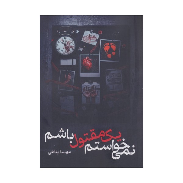 نمی خواستم یک مقتول باشم