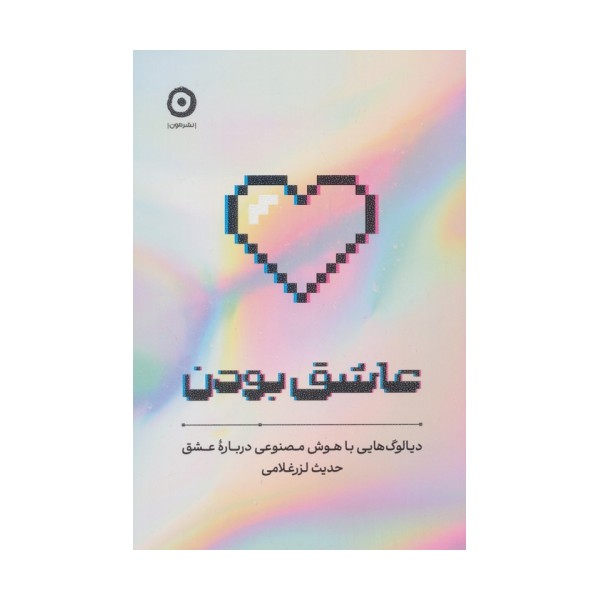عاشق بودن (دیالوگ هایی با هوش مصنوعی درباره عشق)
