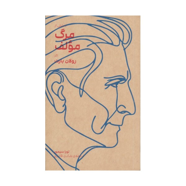 تحلیلی از مرگ مولف