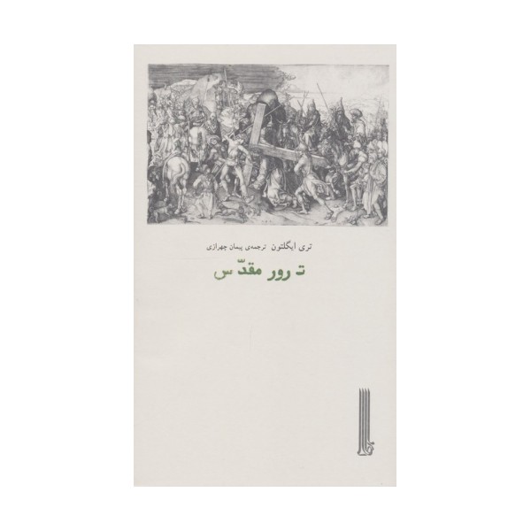 ترور مقدس