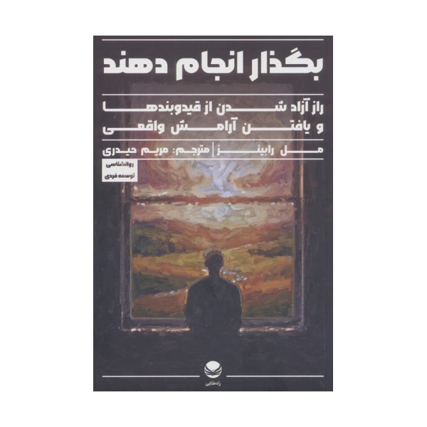 بگذار انجام دهند (راز آزاد شدن از قید و بندها و یافتن آرامش واقعی)