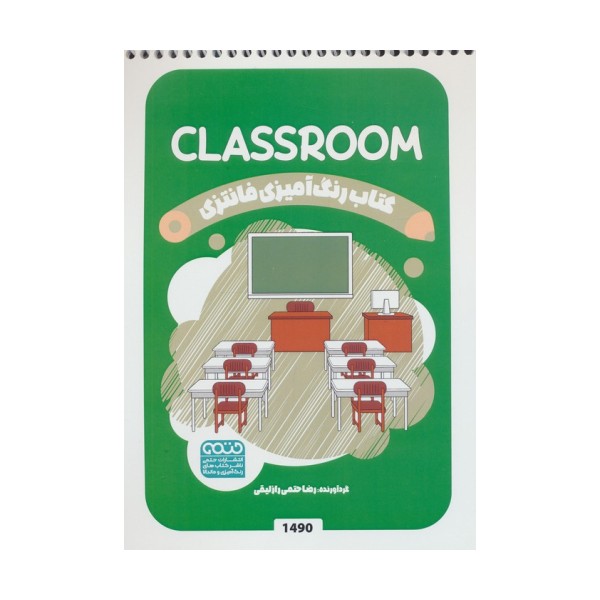 کتاب رنگ آمیزی فانتزی (طرح CLASSROOM،کد 1490)،(سیمی)