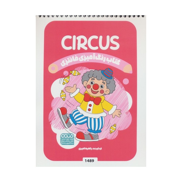 کتاب رنگ آمیزی فانتزی (طرح CIRCUS،کد 1489)،(سیمی)