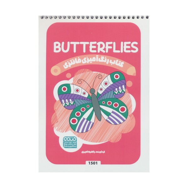 کتاب رنگ آمیزی فانتزی (طرح BUTTERFLIES،کد 1501)،(سیمی)