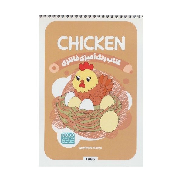 کتاب رنگ آمیزی فانتزی (طرح CHICKEN،کد 1485)،(سیمی)