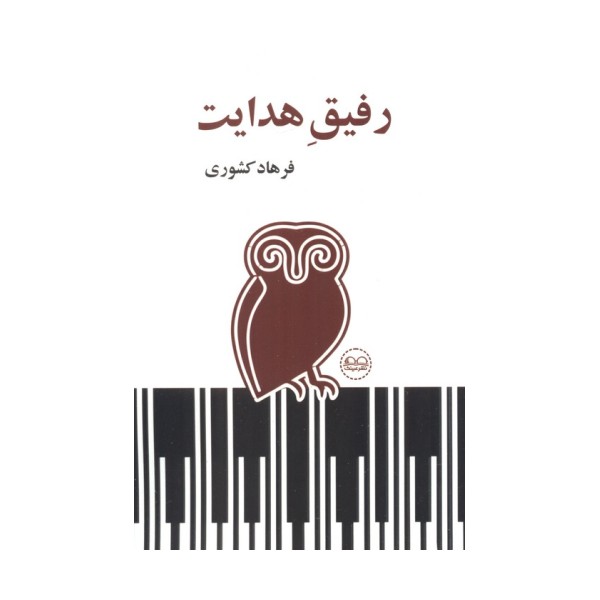 رفیق هدایت