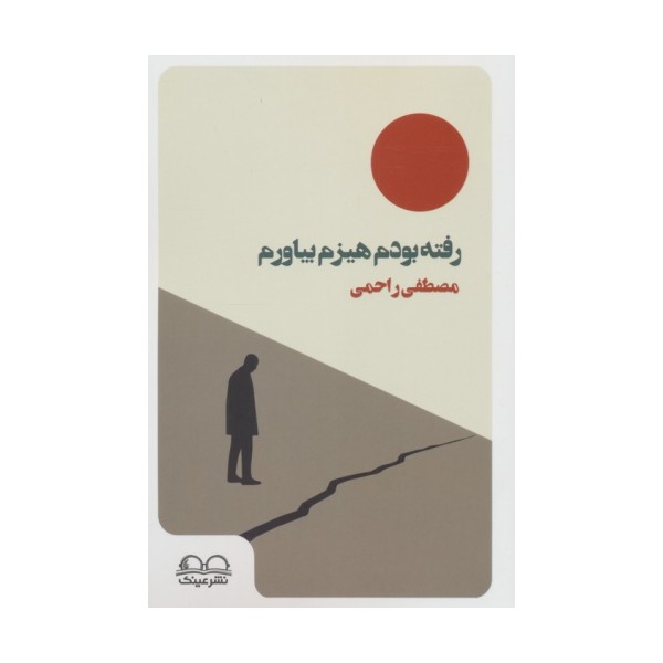 رفته بودم هیزم بیاورم