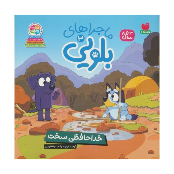 ماجراهای بلویی 3 (خداحافظی سخت)