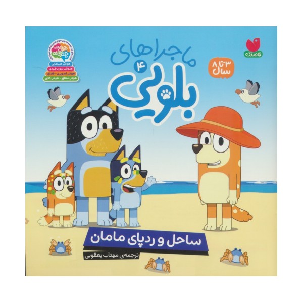 ماجراهای بلویی 4 (ساحل و رد پای مامان)