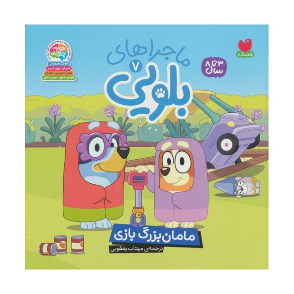 ماجراهای بلویی 7 (مامان بزرگ بازی)