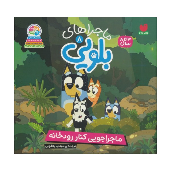 ماجراهای بلویی 8 (ماجراجویی کنار رودخانه)