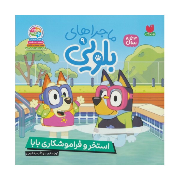 ماجراهای بلویی 9 (استخر و فراموشکاری بابا)