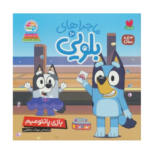 ماجراهای بلویی 10 (بازی پانتومیم)
