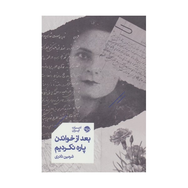 بعد از خواندن پاره نکردیم