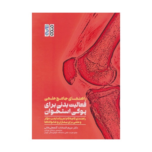 راهنمای جامع علمی فعالیت بدنی برای پوکی استخوان