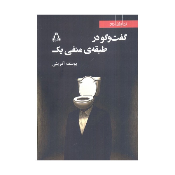 گفت و گو در طبقه منفی یک