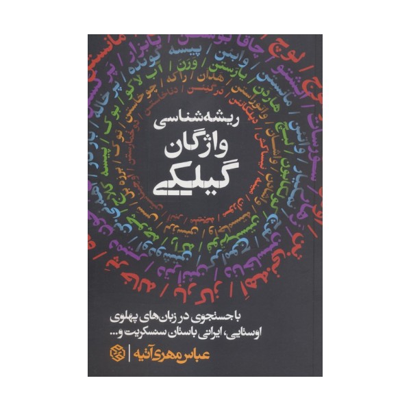 ریشه شناسی واژگان گیلکی