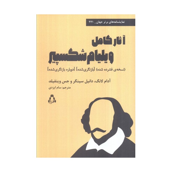 آثار کامل ویلیام شکسپیر (نسخه فشرده شده)،(بازنگری شده)،(دوباره بازنگری شده)