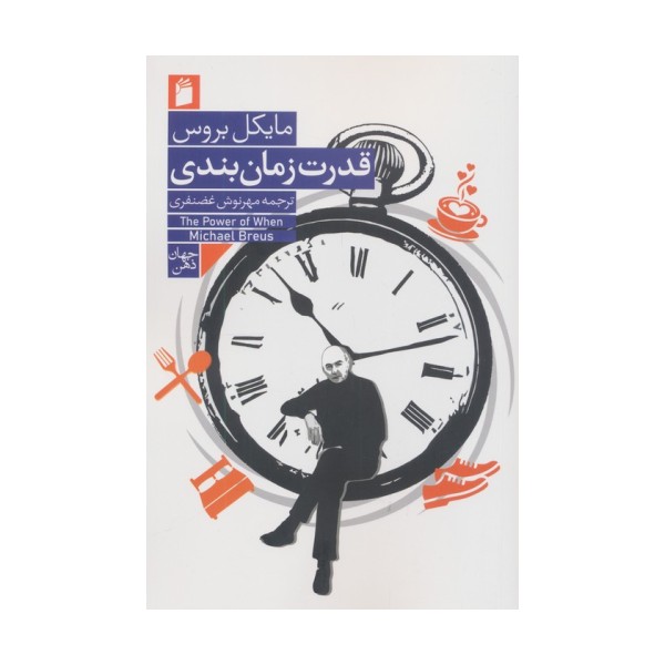 قدرت زمان بندی