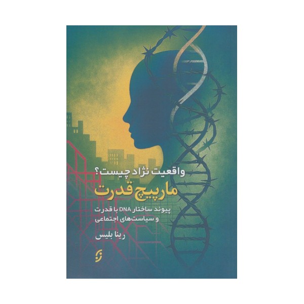 مارپیچ قدرت (واقعیت نژاد چیست؟پیوند ساختار DNA با قدرت و سیاست های اجتماعی)