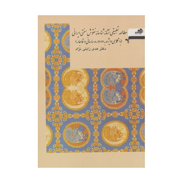 مطالعه تطبیقی نشانه شناسانه نقوش سنتی ایرانی (با نگاهی ویژه به دو دوره ساسانی و قاجار)