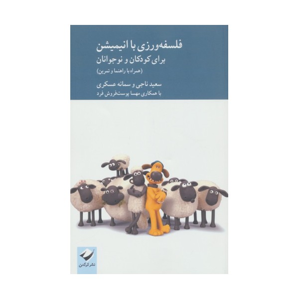 فلسفه ورزی با انیمیشن برای کودکان و نوجوانان (همراه با راهنما و تدوین)