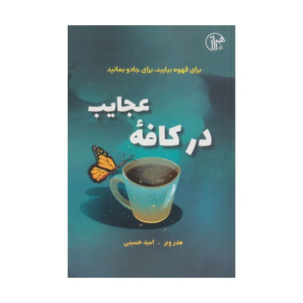 در کافه عجایب (برای قهوه بیایید،برای جادو بمانید)