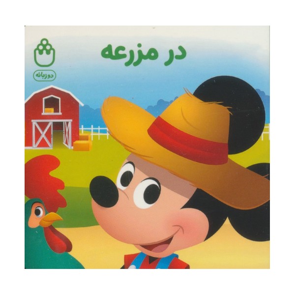 در مزرعه (کتاب های فسقلی)،(2زبانه)