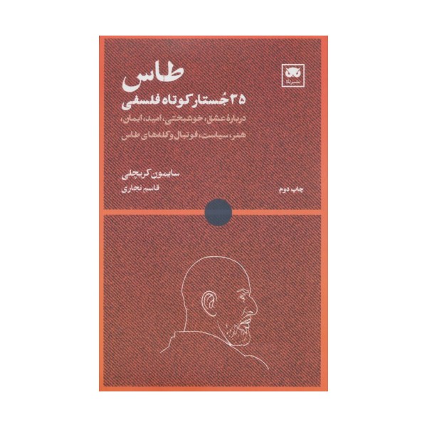طاس: 35 جستار کوتاه فلسفی