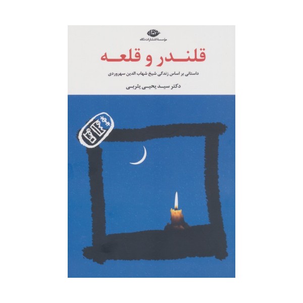 قلندر و قلعه (داستانی براساس زندگی شیخ شهاب الدین سهروردی)