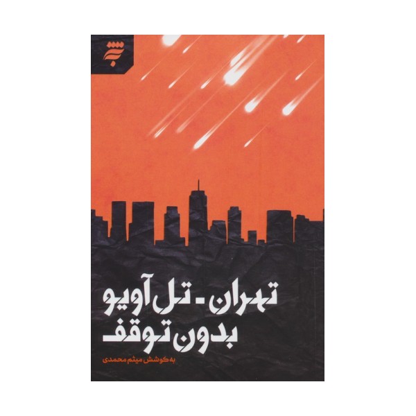 تهران-تل آویو بدون توقف