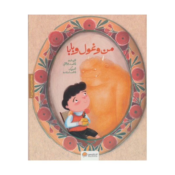 بچه های سرزمین مادری 4 به همراه کتاب کار (من و غول و بابا)،(گلاسه)