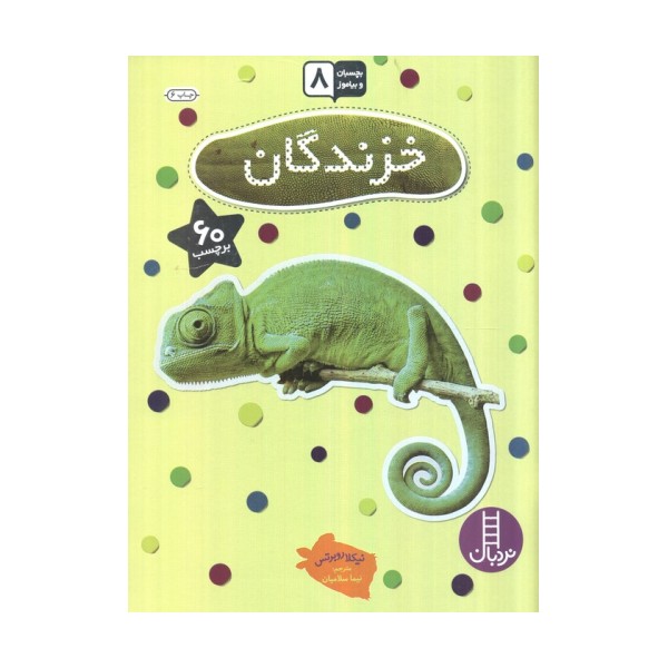 بچسبان و بیاموز 8 (خزندگان)