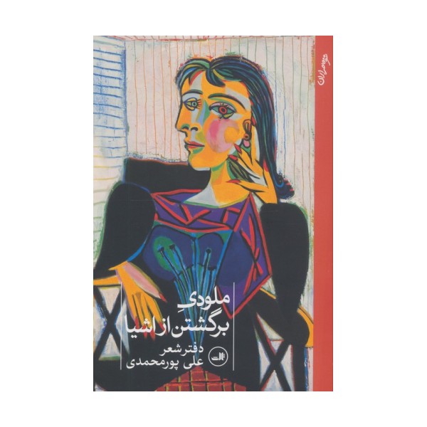 ملودی برگشتن از اشیا