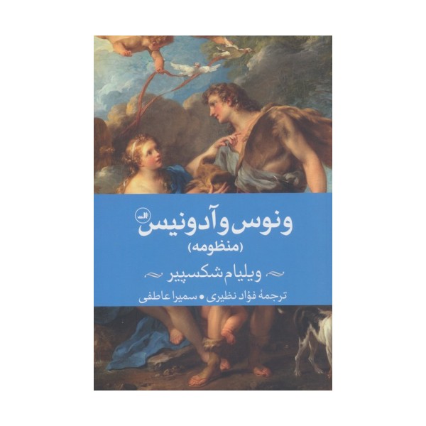 ونوس و آدونیس (منظومه)