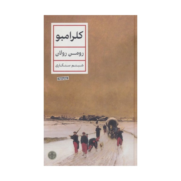 کلرامبو
