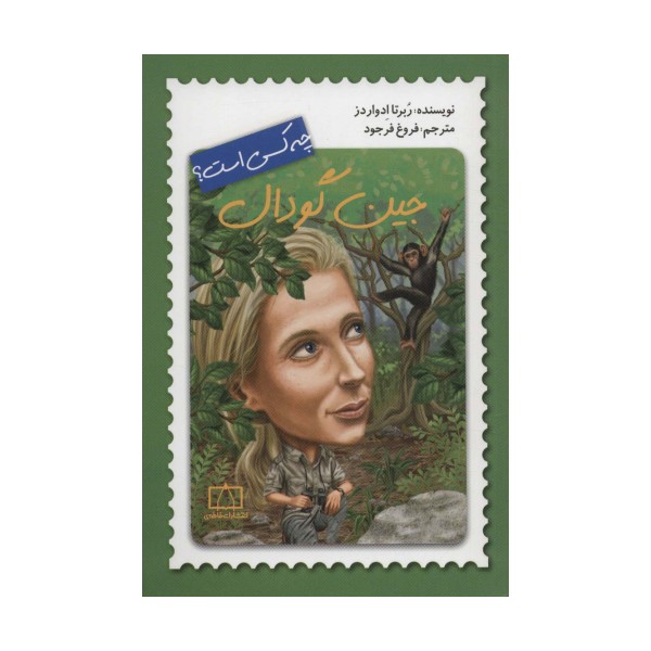 جین گودال چه کسی است؟