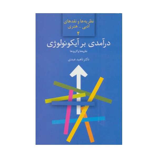درآمدی بر آیکونولوژی:نظریه ها و کاربردها (نظریه ها و نقدهای ادبی-هنری 2)