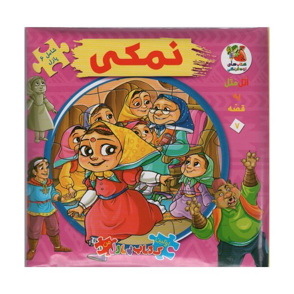 اتل متل یه قصه 7 (نمکی)،(اولین کتاب پازل من)،(گلاسه)