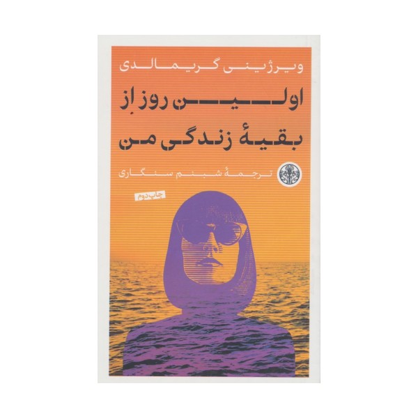 اولین روز از بقیه زندگی من