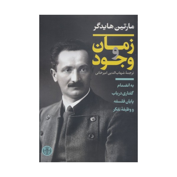 زمان و وجود (به انضمام گفتاری در باب پایان فلسفه و وظیفه تفکر)