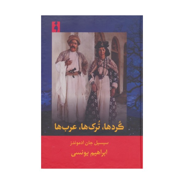 کردها،ترک ها،عرب ها