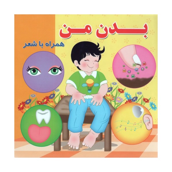 بدن من (همراه با شعر)