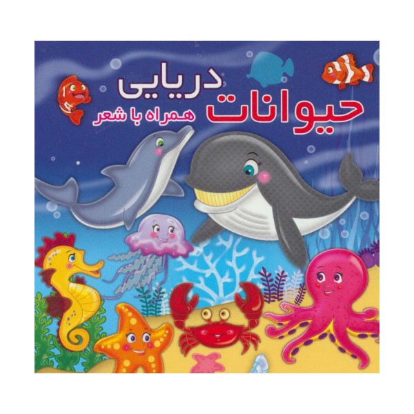 حیوانات دریایی (همراه با شعر)،(2زبانه)