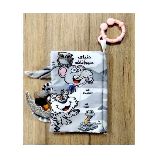 کتاب پارچه ای دنیای حیوانات (2زبانه)