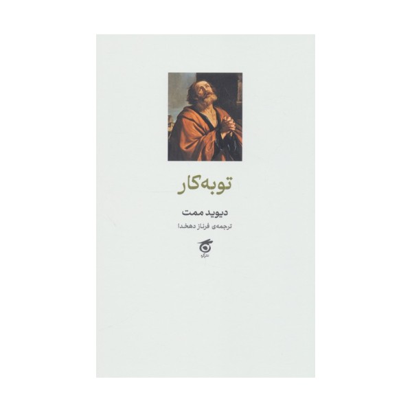 توبه کار