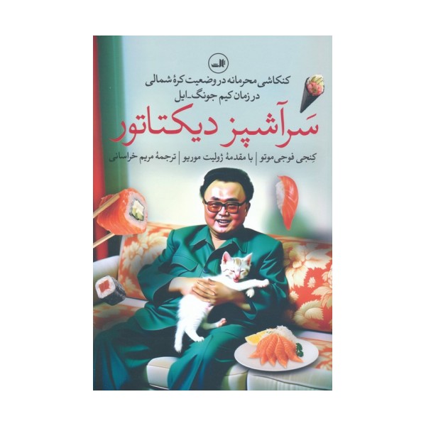 سرآشپز دیکتاتور (کنکاشی محرمانه در وضعیت کره شمالی در زمان کیم جونگ-ایل)
