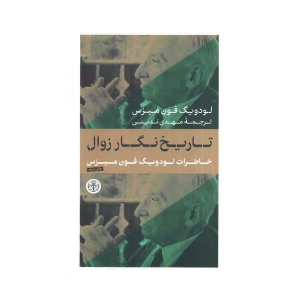 تاریخ نگار زوال (خاطرات لودویگ فون میزس)